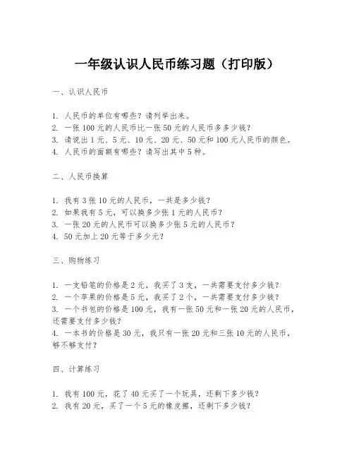 一年级认识人民币练习题(打印版)