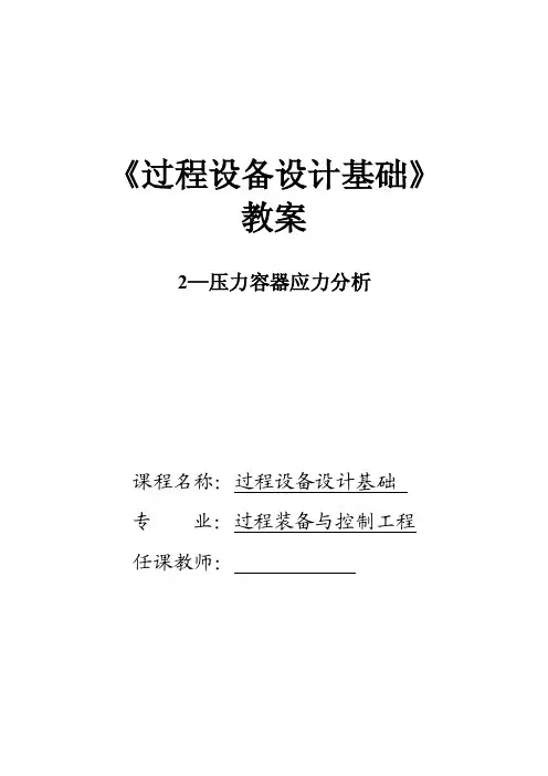 第二章压力容器应力分析