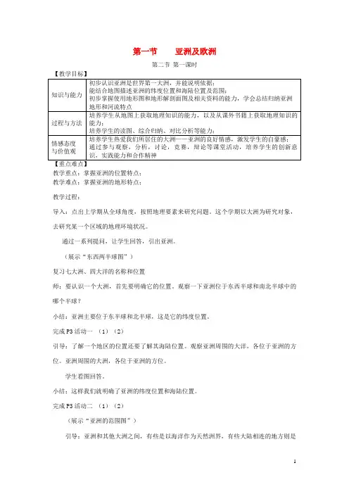 雨山区三中七年级地理下册第六章第一节亚洲及欧洲教案新版湘教版