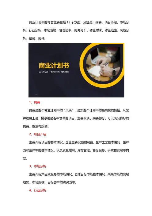 商业计划书的主要内容包括哪些