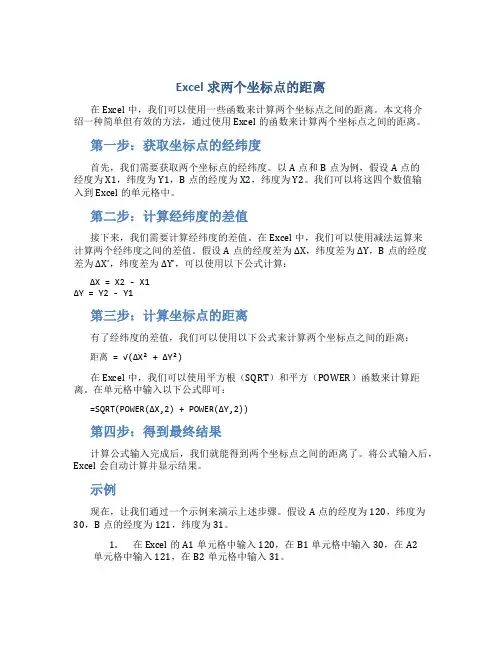 excel求两个坐标点的距离