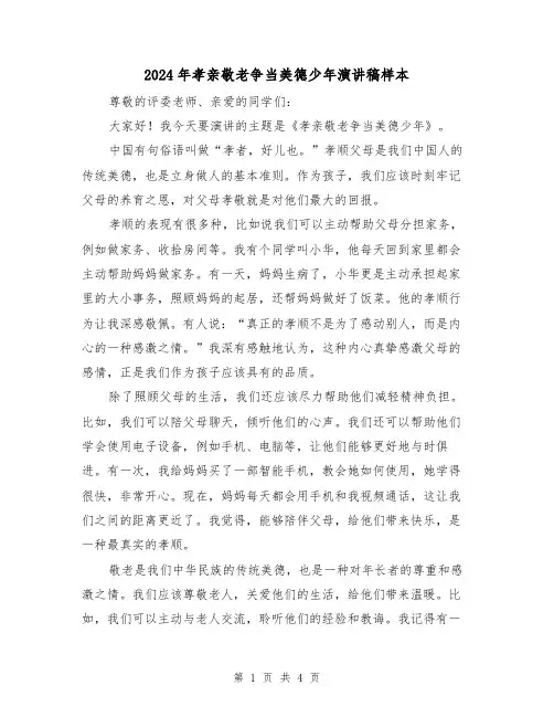 2024年孝亲敬老争当美德少年演讲稿样本（2篇）