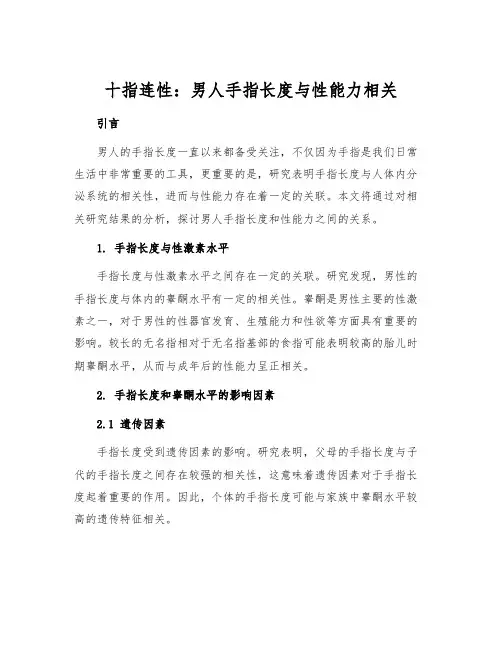 十指连性：男人手指长度与性能力相关