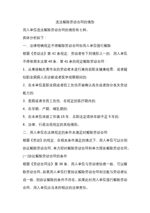 违法解除劳动合同的情形