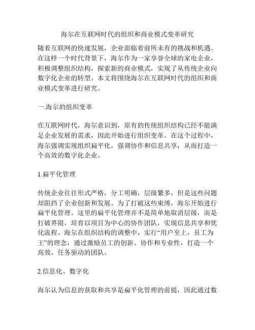 海尔在互联网时代的组织和商业模式变革研究