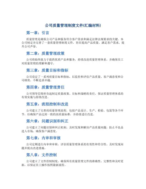 公司质量管理制度文件(汇编材料)
