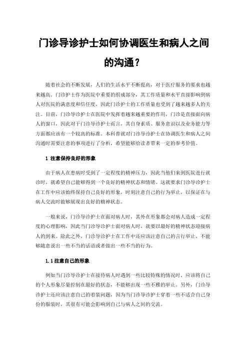 门诊导诊护士如何协调医生和病人之间的沟通？