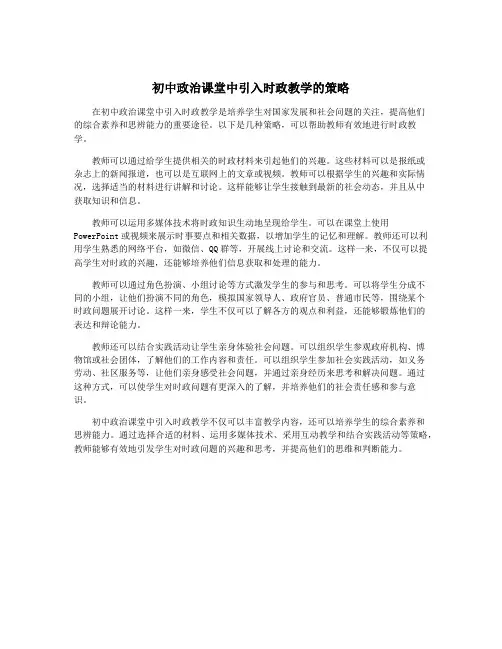 初中政治课堂中引入时政教学的策略