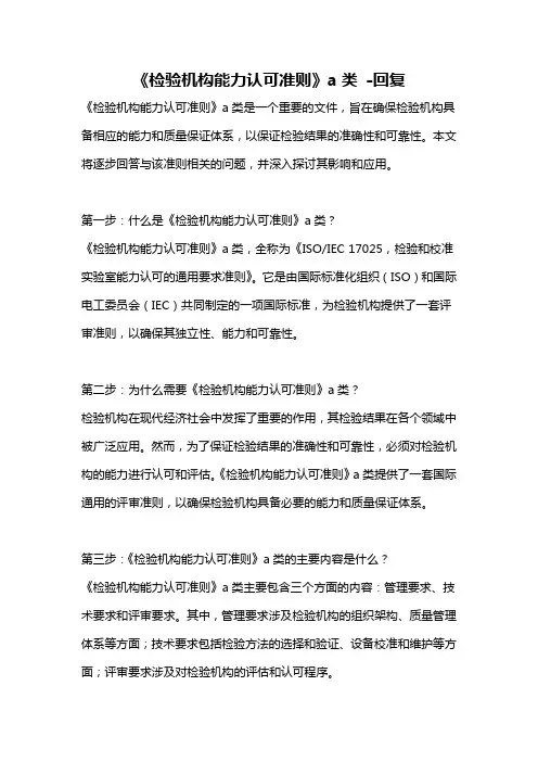 《检验机构能力认可准则》a类 -回复