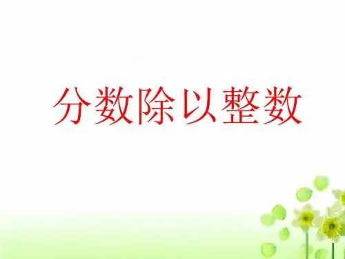 分数除法例1
