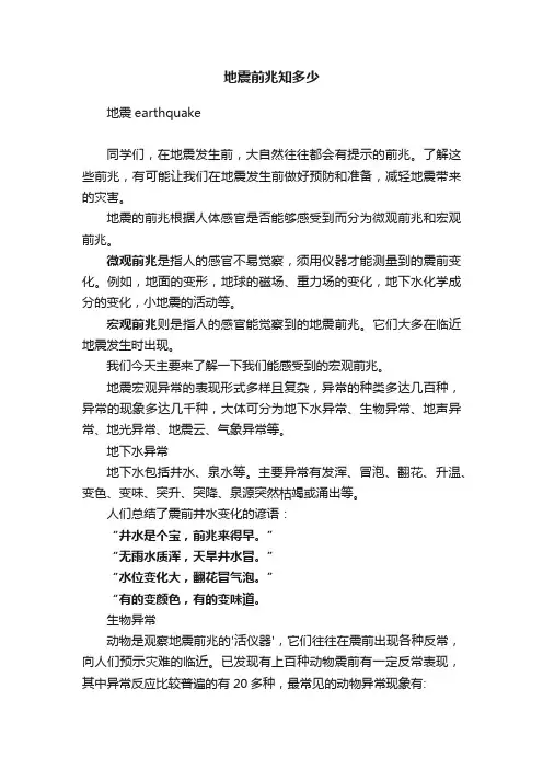 地震前兆知多少