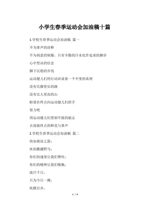 小学生春季运动会加油稿十篇
