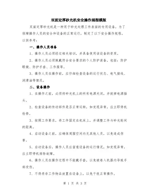 双面定厚砂光机安全操作规程模版