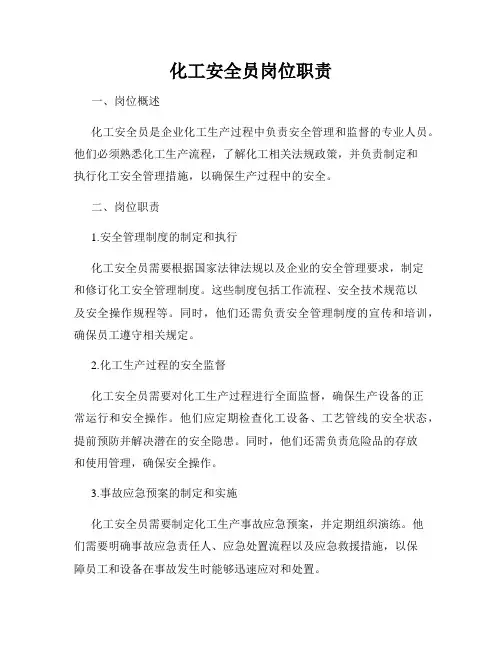 化工安全员岗位职责