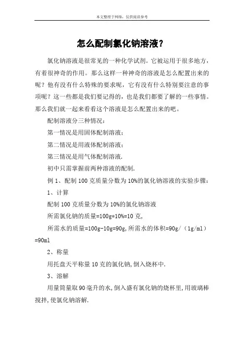 怎么配制氯化钠溶液？