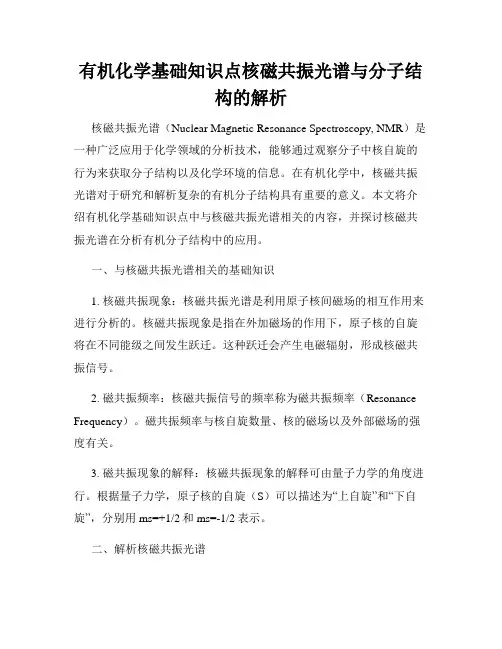 有机化学基础知识点核磁共振光谱与分子结构的解析