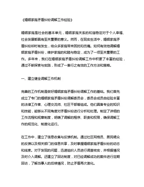 婚姻家庭矛盾纠纷调解工作经验