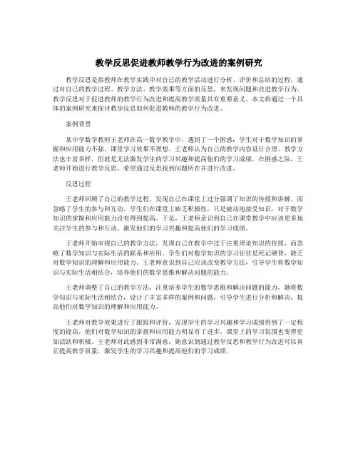 教学反思促进教师教学行为改进的案例研究