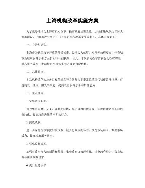 上海机构改革实施方案