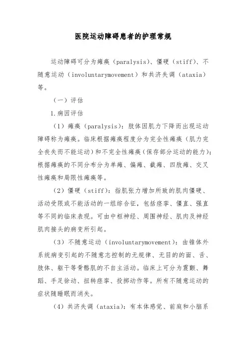医院运动障碍患者的护理常规