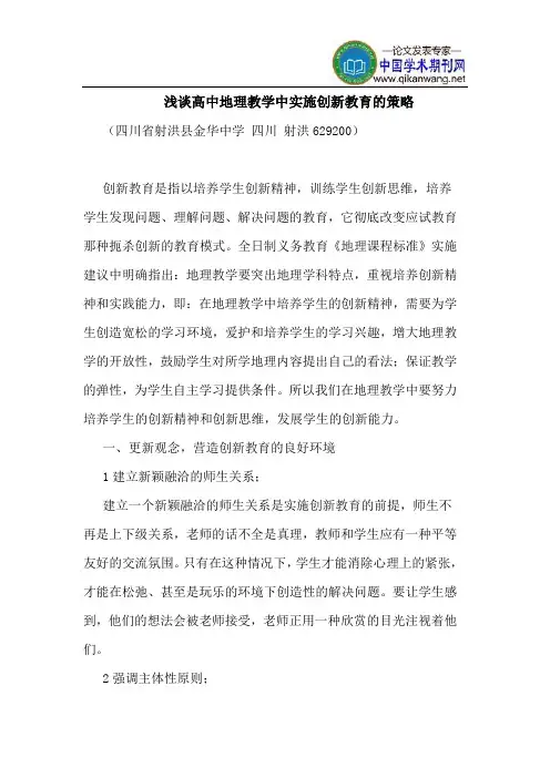 高中地理教学中实施创新教育的策略