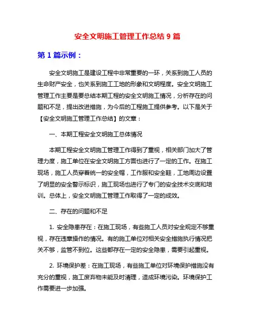 安全文明施工管理工作总结9篇