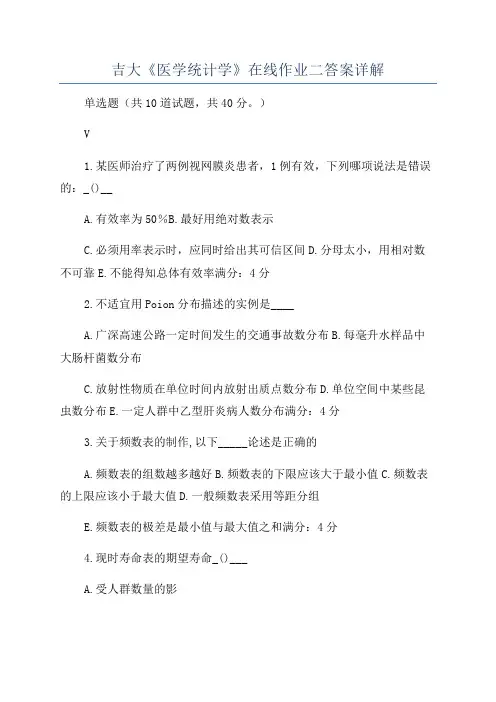 吉大《医学统计学》在线作业二答案详解