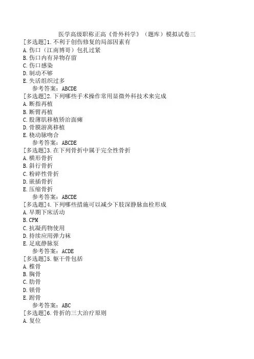 医学高级职称正高《骨外科学》(题库)模拟试卷三