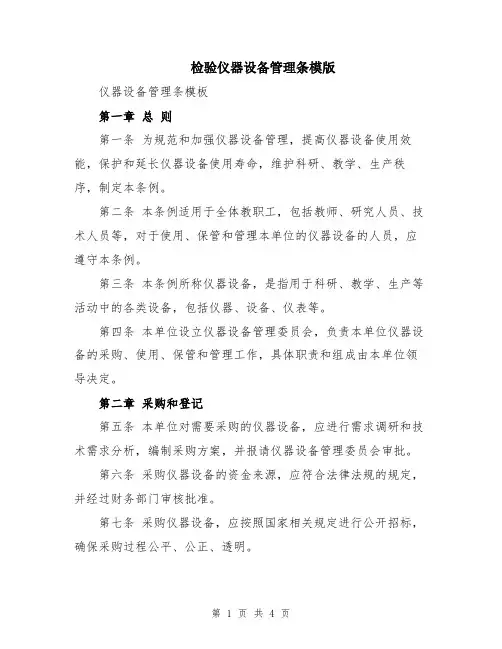 检验仪器设备管理条模版