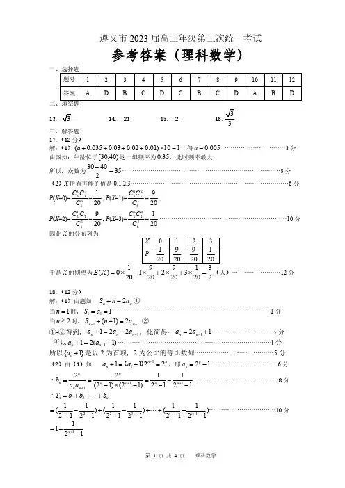 贵州省遵义市高三第三次统一考试理科数学答案