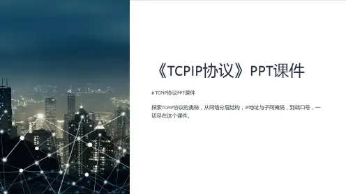 《TCPIP协议》课件