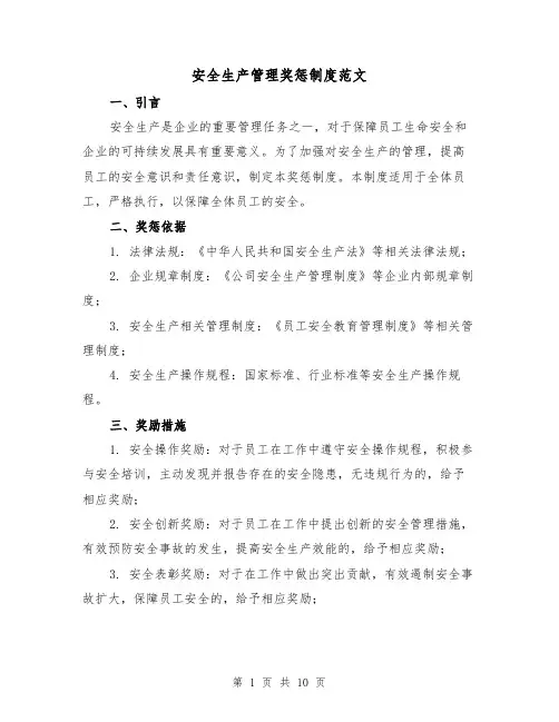 安全生产管理奖惩制度范文(3篇)
