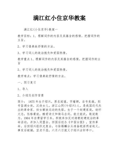 满江红小住京华教案