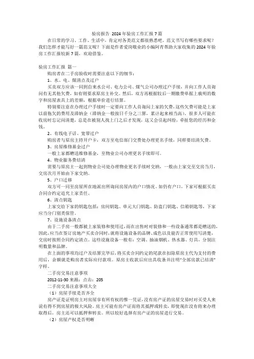 验房报告 2024年验房工作汇报7篇
