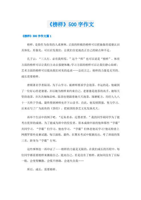 《榜样》500字作文