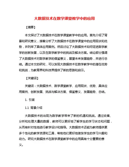 大数据技术在数学课堂教学中的应用