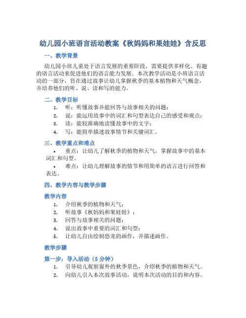 幼儿园小班语言活动教案《秋妈妈和果娃娃》含反思