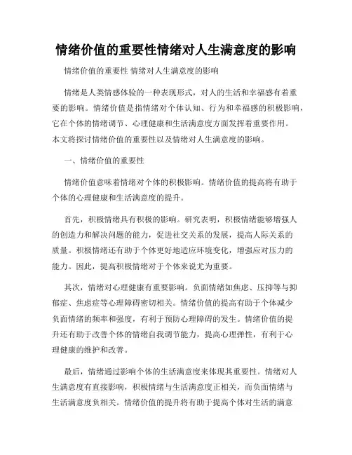 情绪价值的重要性情绪对人生满意度的影响