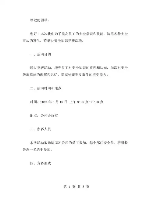 安全知识竞赛活动策划书范文