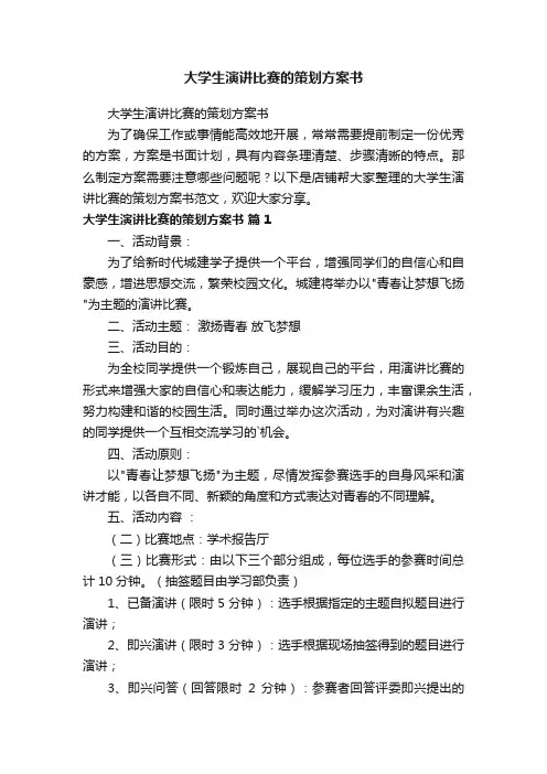 大学生演讲比赛的策划方案书