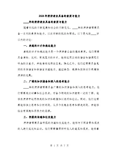 2024年演讲者应具备的素质与能力(3篇)