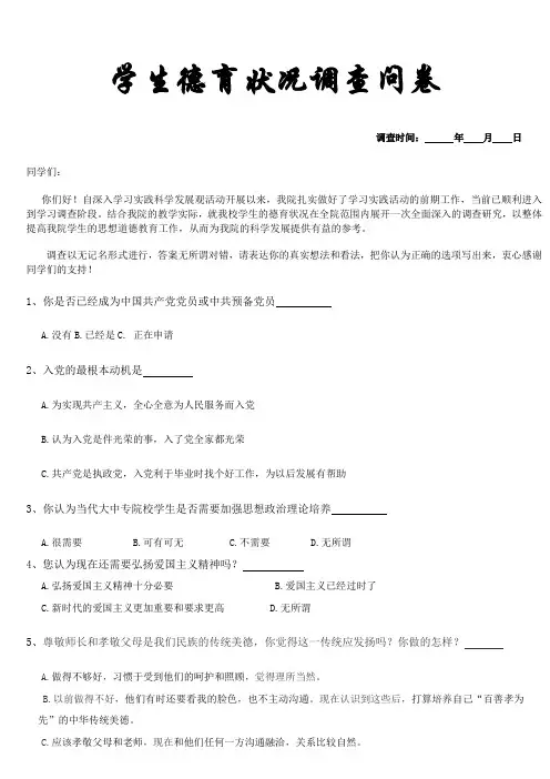 思想政治状况问卷模板