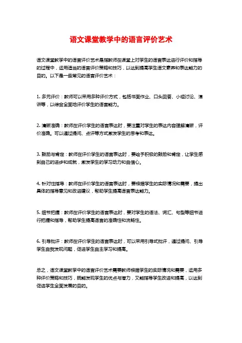 语文课堂教学中的语言评价艺术