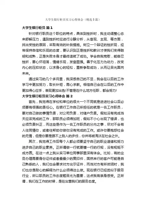 大学生银行柜员实习心得体会（精选5篇）