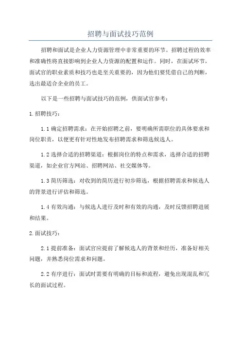 招聘与面试技巧范例