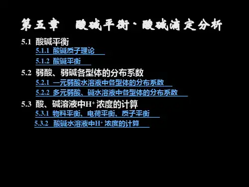 无机及分析化学05酸碱平衡.pptx