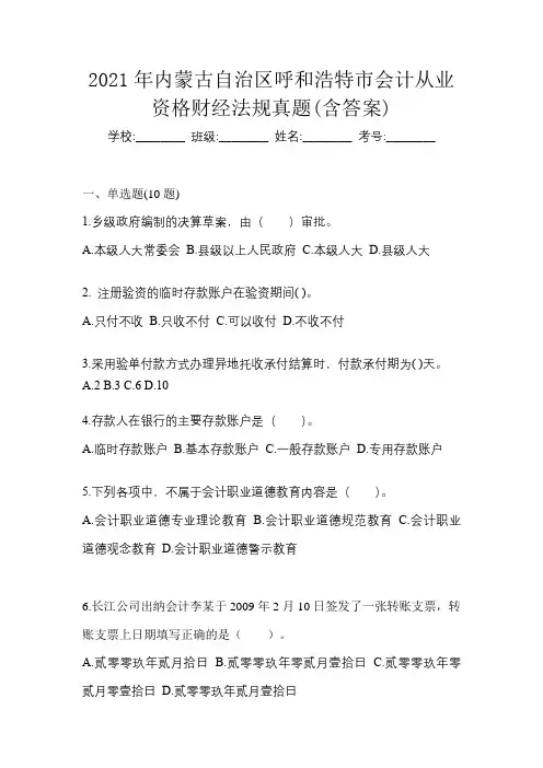 2021年内蒙古自治区呼和浩特市会计从业资格财经法规真题(含答案)