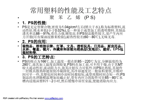 常用塑胶材料的性能及工艺特点
