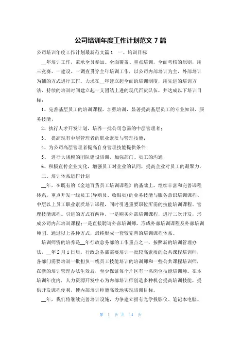 公司培训年度工作计划范文7篇