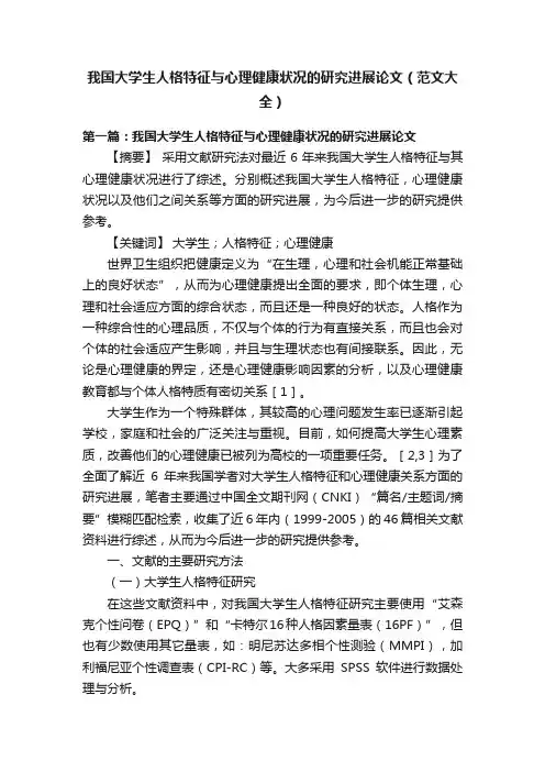我国大学生人格特征与心理健康状况的研究进展论文（范文大全）
